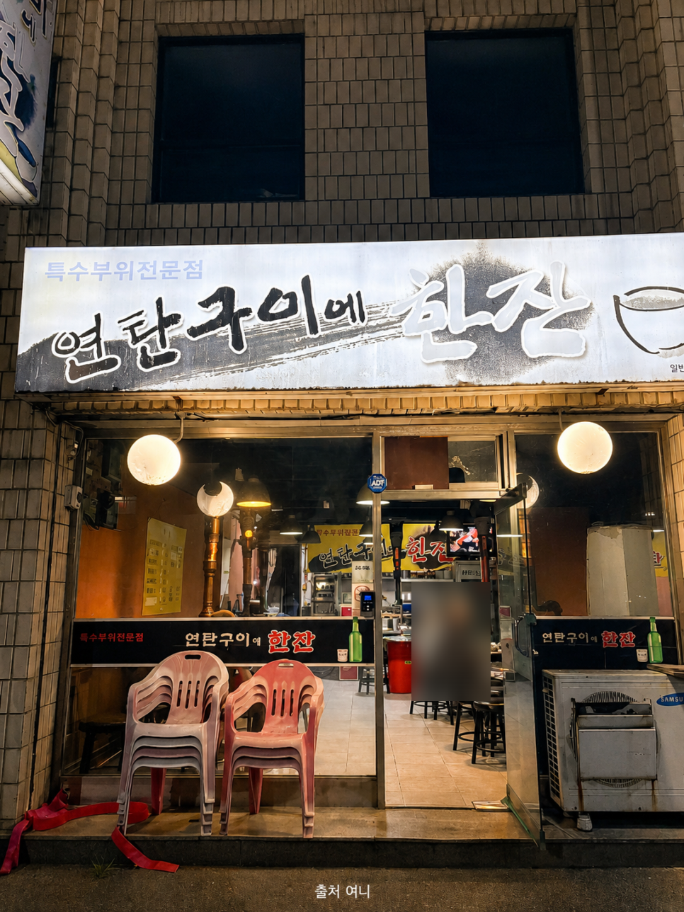 연탄구이에한잔 사진 1