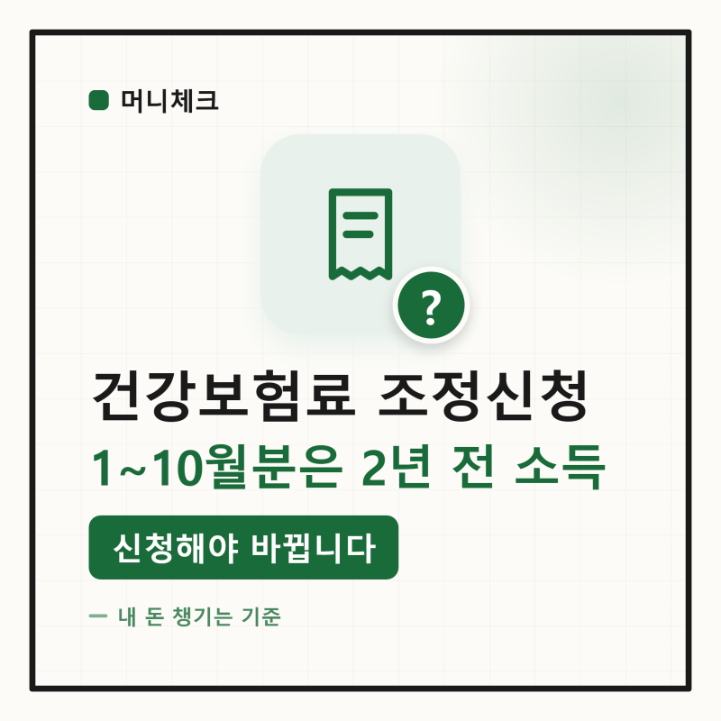 "소득은 끊겼는데 건보료는 그대로" 건강보험료 조정신청 — 대상·신청시기·서류와 다음 해....