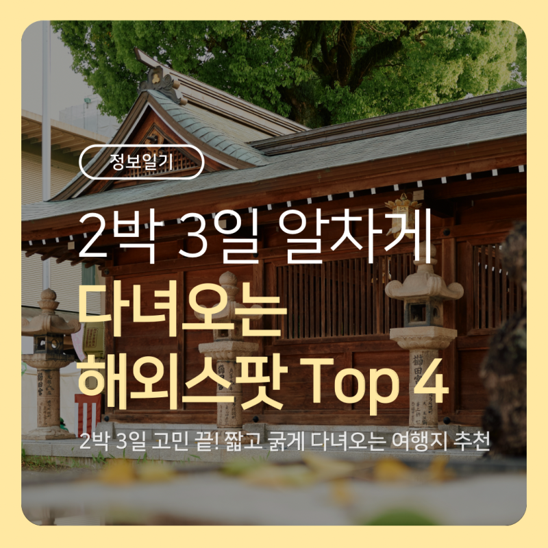 [정보일기] 연차 하루면 충분해! 2박3일 꽉채워 떠나는 해외여행지 Top 4