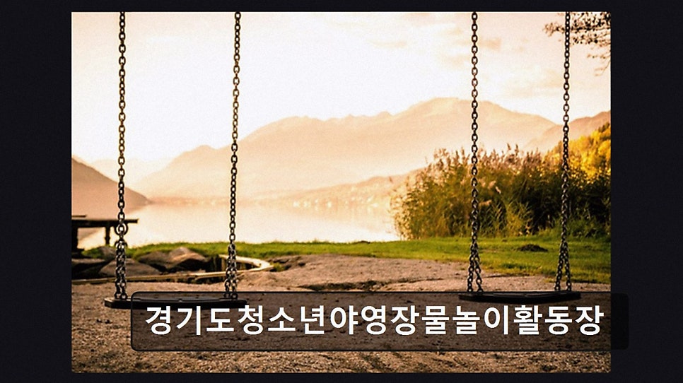경기도청소년야영장 사진 4