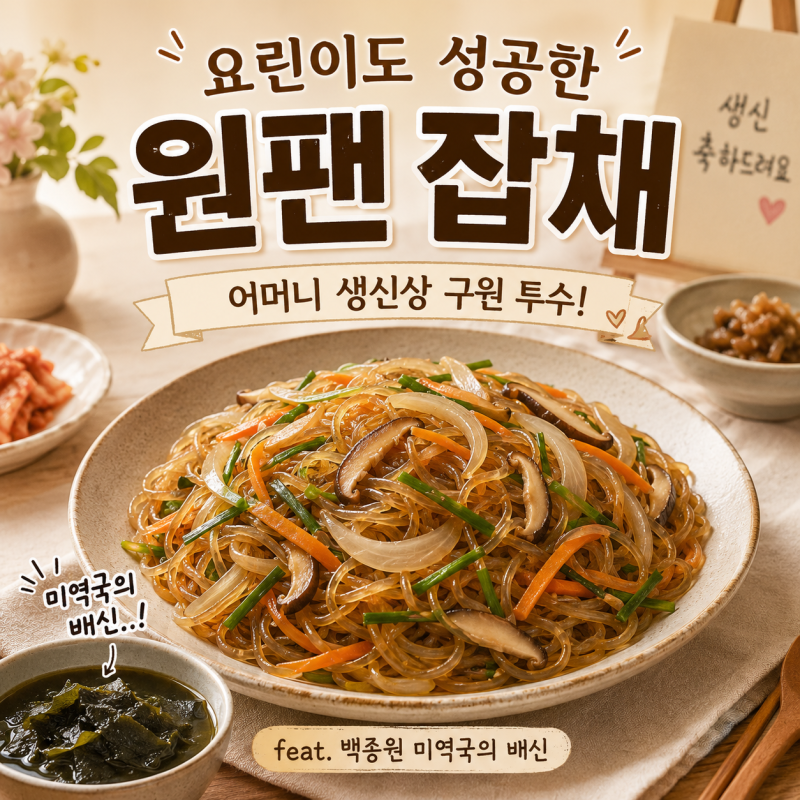 [개도국탈출기] 요린이도 성공한 김대석 셰프 '원팬 잡채', 어머니 생신상 구원 투수 등판!