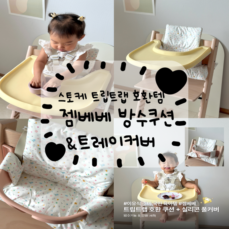 스토케 트립트랩 호환템 추천, 젬베베 방수쿠션 & 트레이커버 후기