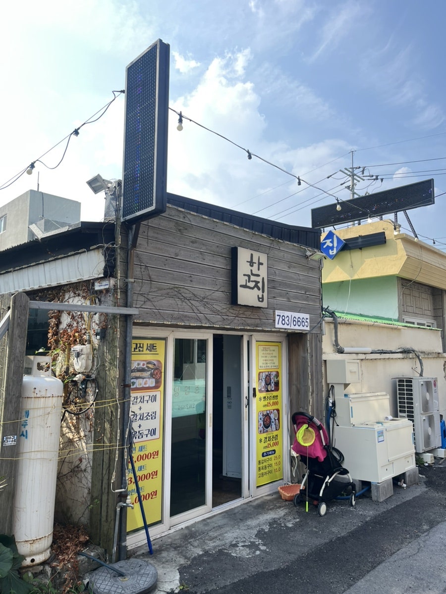 한고집 사진 1