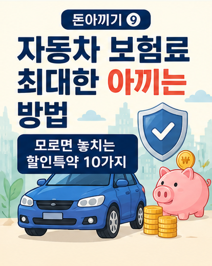 돈아끼기 ⑨ 자동차 보험료 최대한 아끼는 방법｜모르면 놓치는 할인특약 10가지