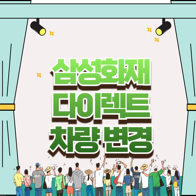 새로 산 차 인도일 당황 방지, 삼성화재 다이렉트 차량 변경 승인 시점과 환급금 팁