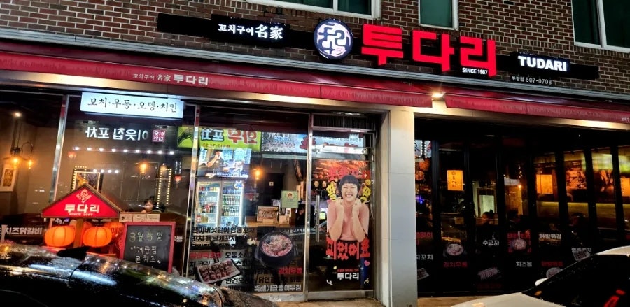 투다리 부평점 사진 1