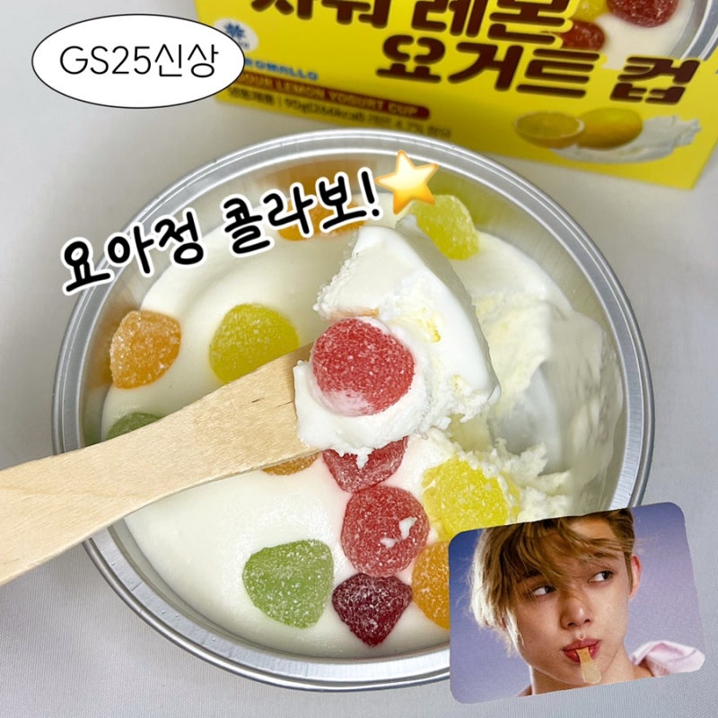 [gs25 신상] 연준 콜라보 사워 레몬 요거트컵 솔직후기(찐 레몬맛이다!! 그치만 가격이...)