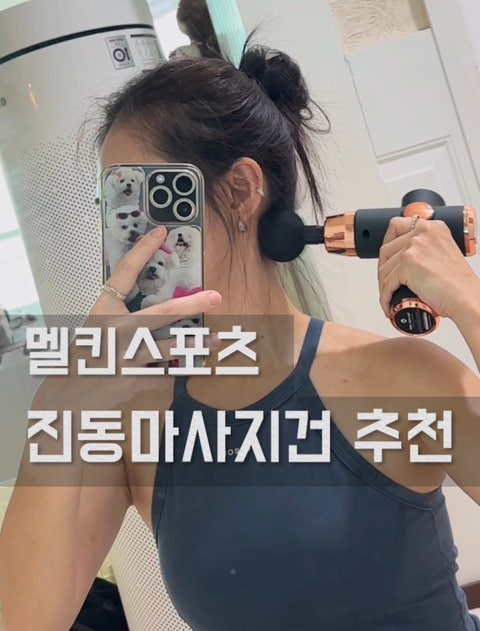휴대용 마사지건 추천 :: 멜킨 어썸 미니 마사지건