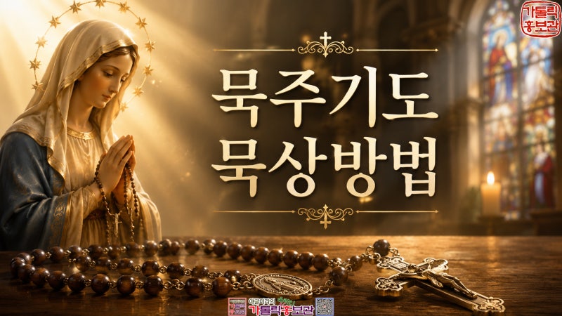 묵주기도의 문제점과 올바른 묵상 방법/ 20단 신비의 묵상 이미지