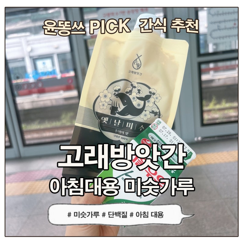 고래방앗간 국산 미숫가루 3종 후기 | 아침대용으로 간편한 식사대용선식 추천