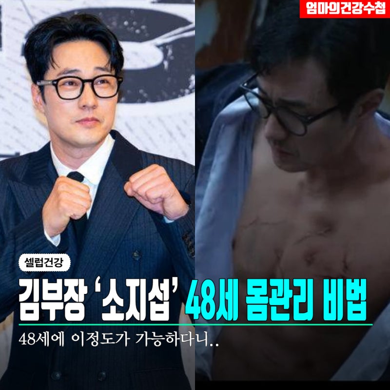 48세 소지섭, '김부장' 액션 가능했던 몸 만들기 위해 꼭 챙겨 먹은 '이것'