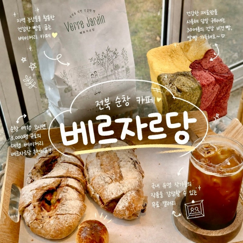 전북 순창 카페 베르자르당 맛있는 건강한 빵집