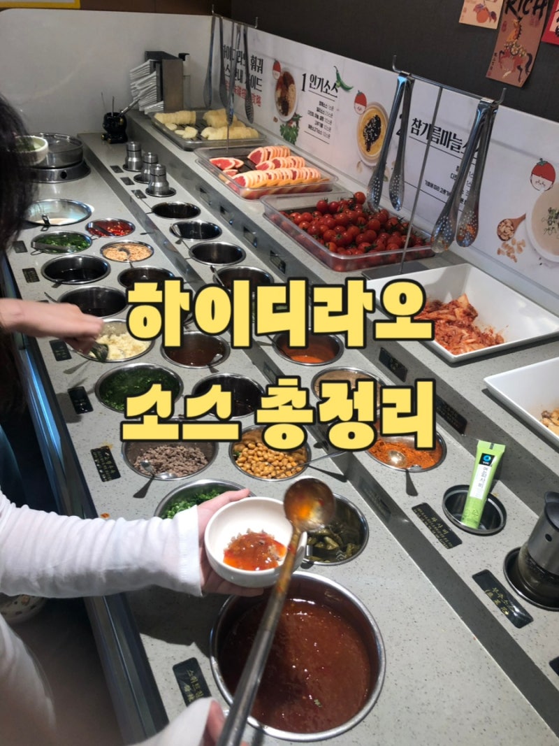 하이디라오 소스 모음 (계속 업데이트)