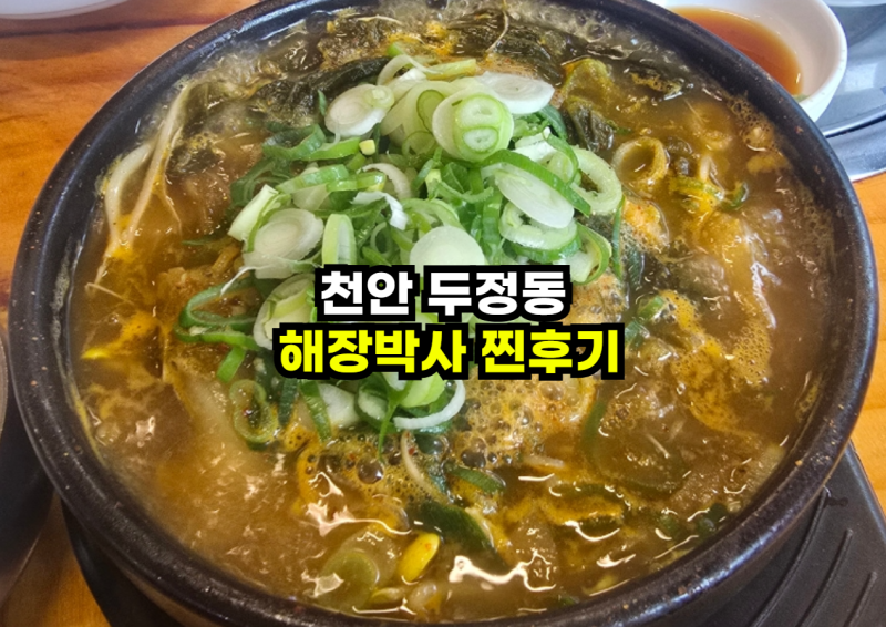 과음 다음날 국룰! 천안 두정동 '해장박사' 선지국 솔직후기 (feat. 모바일 온누리상품권 사용....