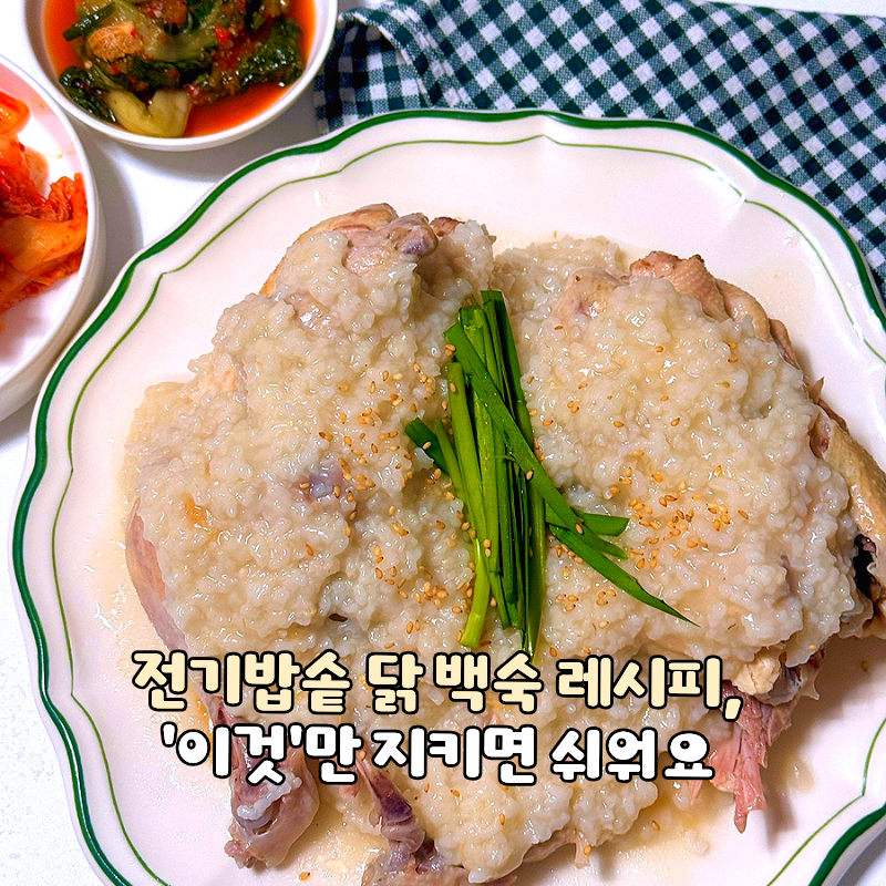 전기밥솥 닭 백숙 닭죽 레시피, '이것'만 지키면 쉬워요