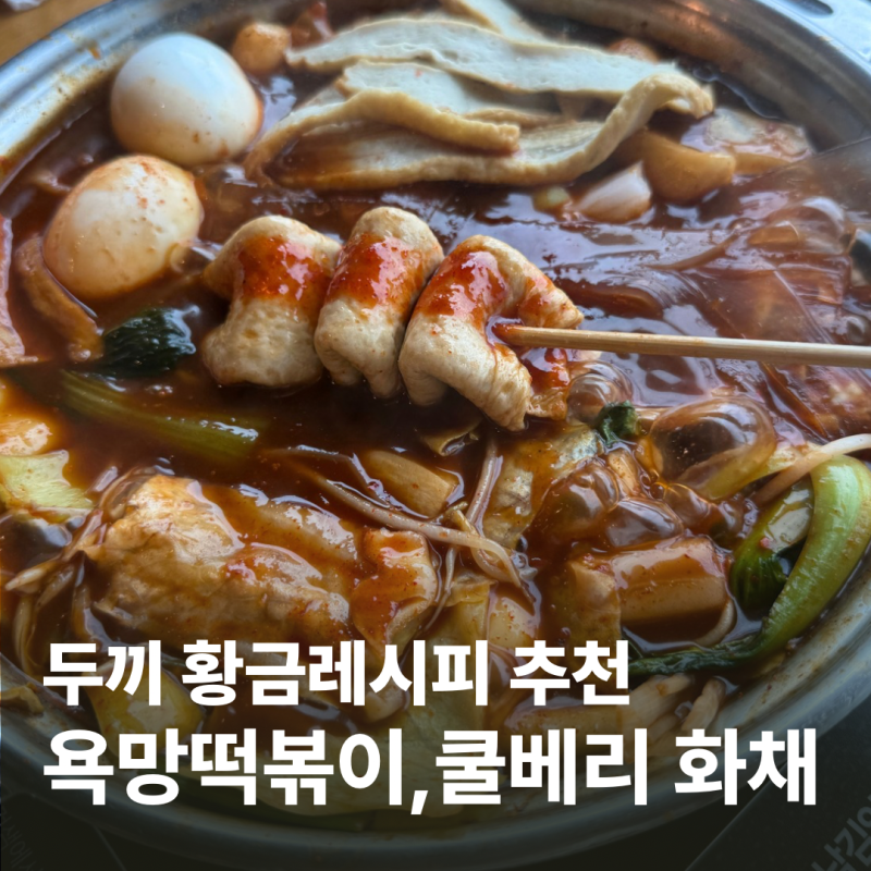 두끼 황금레시피 추천! 욕망 떡볶이와 쿨베리 화채