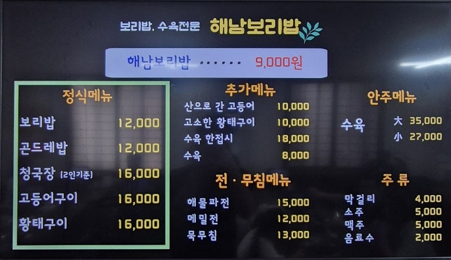 해남보리밥 사진 4