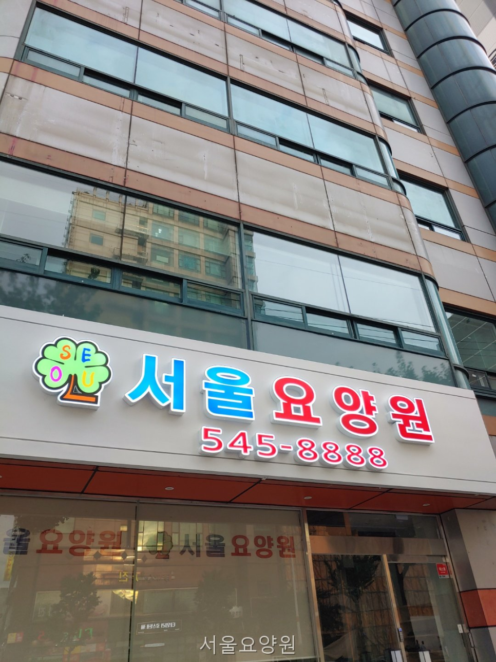서울요양원 사진 1