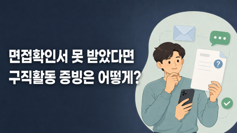 면접확인서를 못 받았다면 구직활동 증빙은 어떻게 할까?