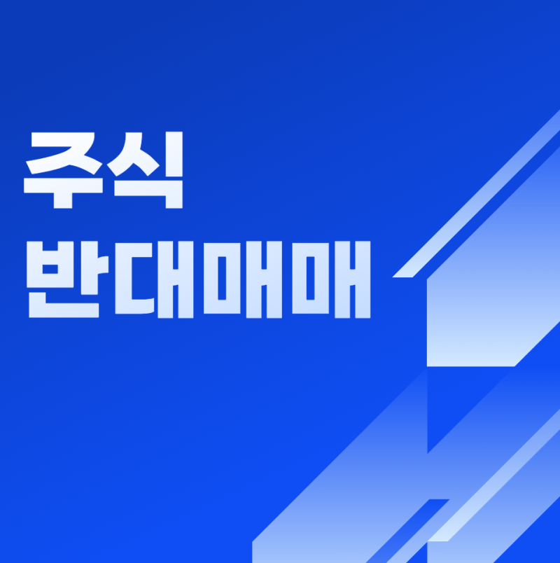 주식 반대매매란? 뜻부터 발생 조건·시간·예방 방법까지 총정리