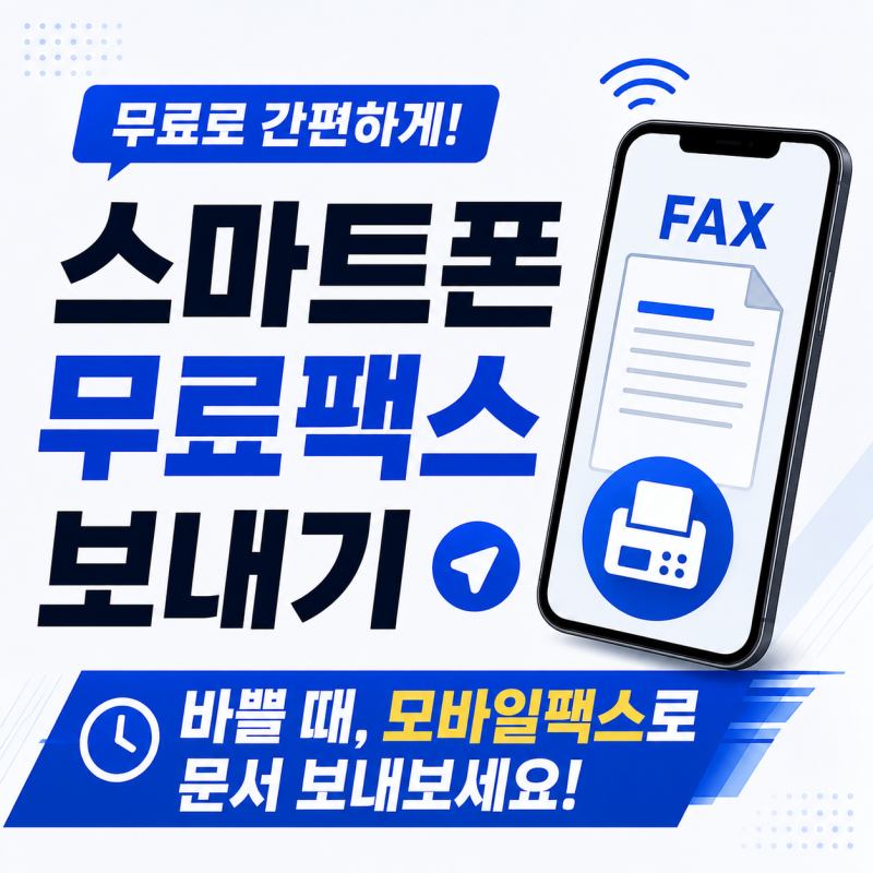스마트폰 무료팩스보내기, 바쁠때 모바일팩스로 문서보내보세요