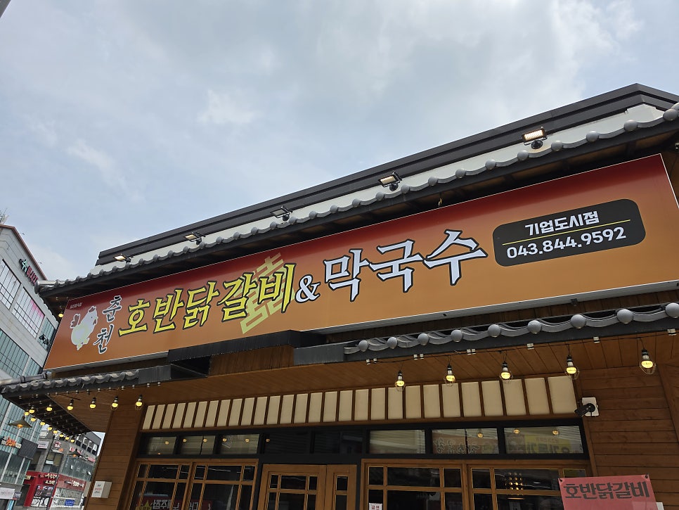 춘천호반닭갈비 기업도시점 사진 3
