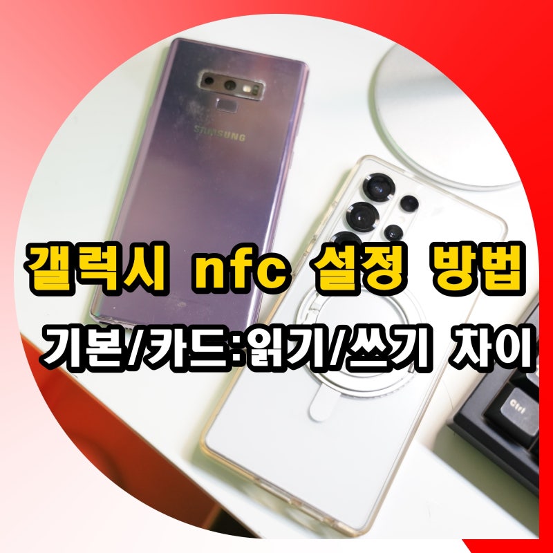 갤럭시 nfc 설정 방법 : 기본모드 카드모드 태그 읽기 쓰기 차이