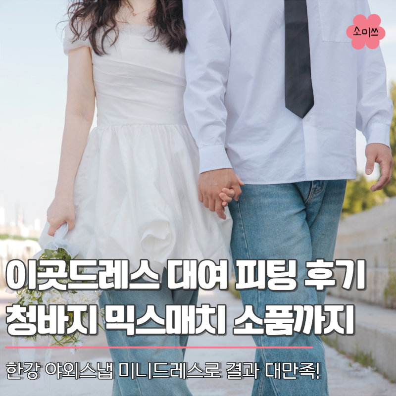 웨딩 미니드레스 이곳드레스 피팅 후기, 코디까지 이렇게 잡았어요