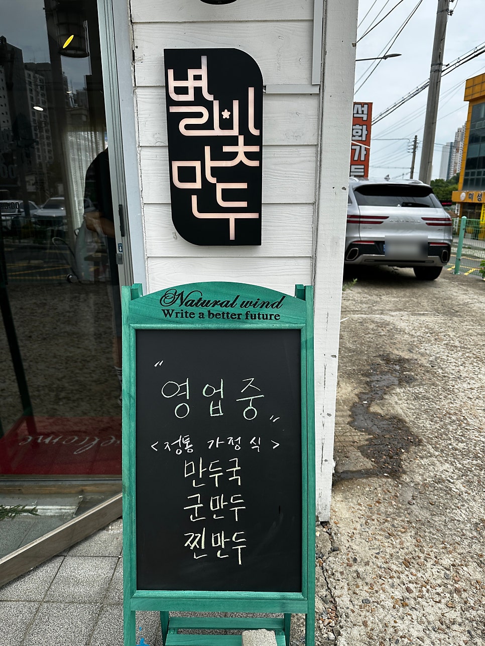 별빛만두 사진 2