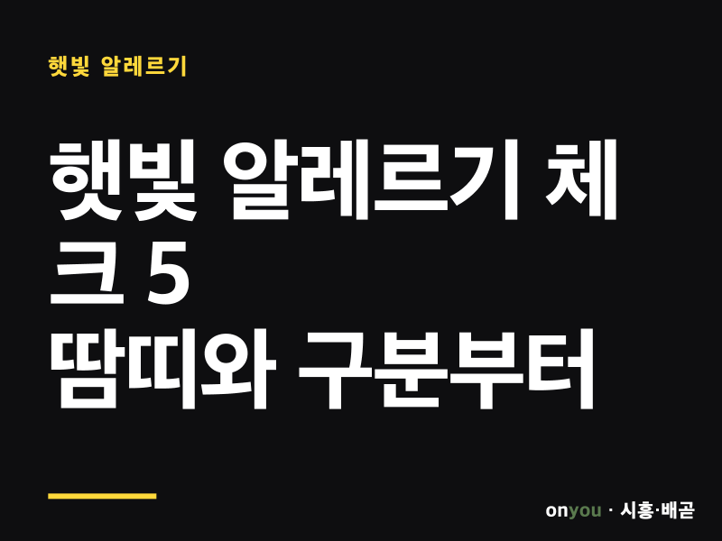 햇빛 알레르기, 땀띠로 알면 여름 내내 고생하는 이유