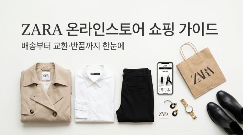 자라 온라인스토어 배송·교환·반품 쇼핑 안내