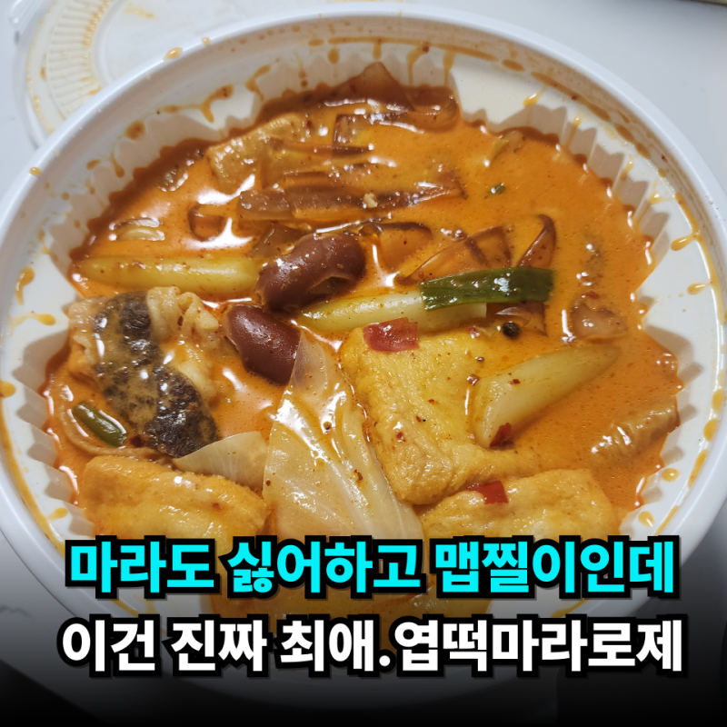 엽떡 마라로제떡볶이 분모자 중국당면 추가 후기 요즘 최애. 오리지널 맵기 칼로리 토핑 구....