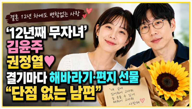 권정열(10cm), 김윤주 결혼 12년 차에도 여전한 사랑! 해바라기와 손편지가 감동인 이유