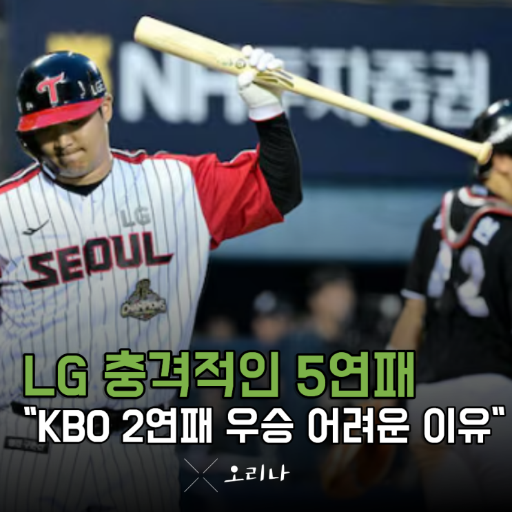 "디펜딩 챔피언의 몰락" 5<b>연패</b> <b>LG</b> 3위 추락 가장 마지막 KBO... 