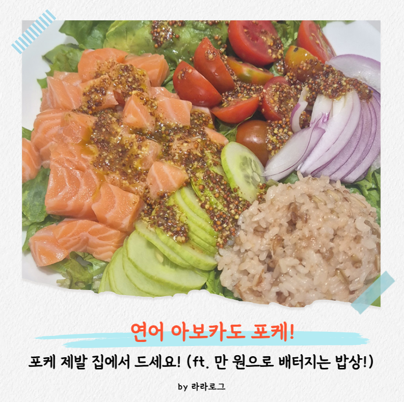 포케, 제발 집에서 만들어 드세요! 만 원이면 둘이 배터지게 먹는 연어 아보카도 포케 ㅣ 라....