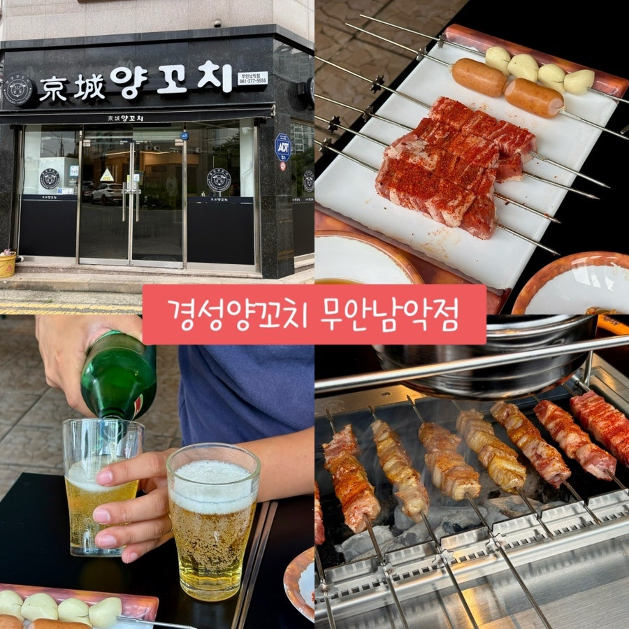 경성양꼬치 무안남악점 사진 1