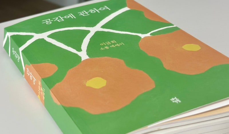 이금희 『공감에 관하여』 (2025) - 천 개의 마음을 품어 안는 천 개의 주파수, 위로와 연결