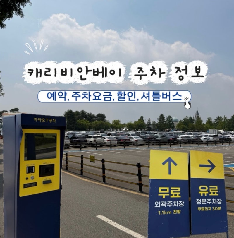 캐리비안베이 주차장 예약 주차요금 카카오 꿀팁부터 할인 셔틀버스 뚜벅이 정보