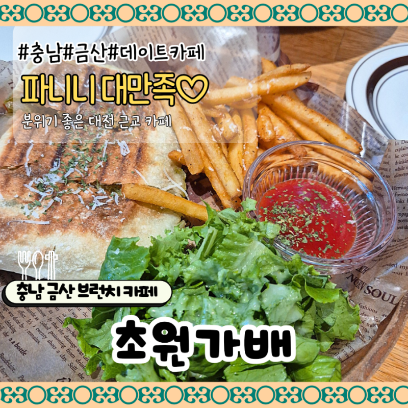 대전 근교 데이트 초원 가배 금산 브런치 카페 파니니가 대박!