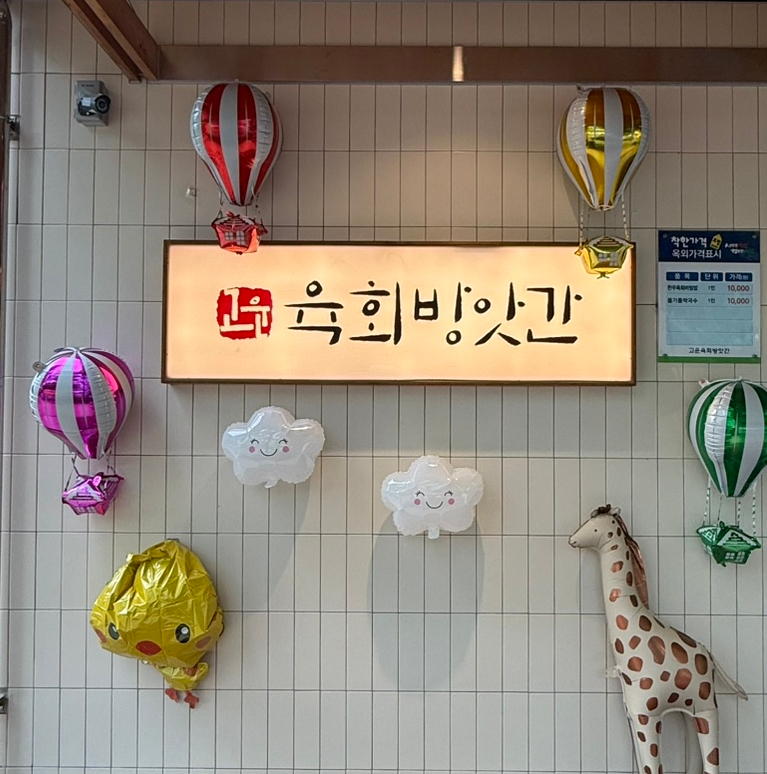 고운육회방앗간 사진 2
