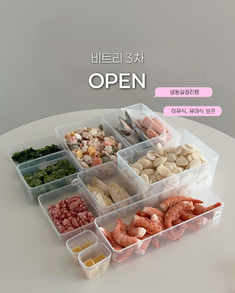 냉동보관용기 비트리 시즌2 3차 공구오픈 이유식 유아식 보관 냉동실정리