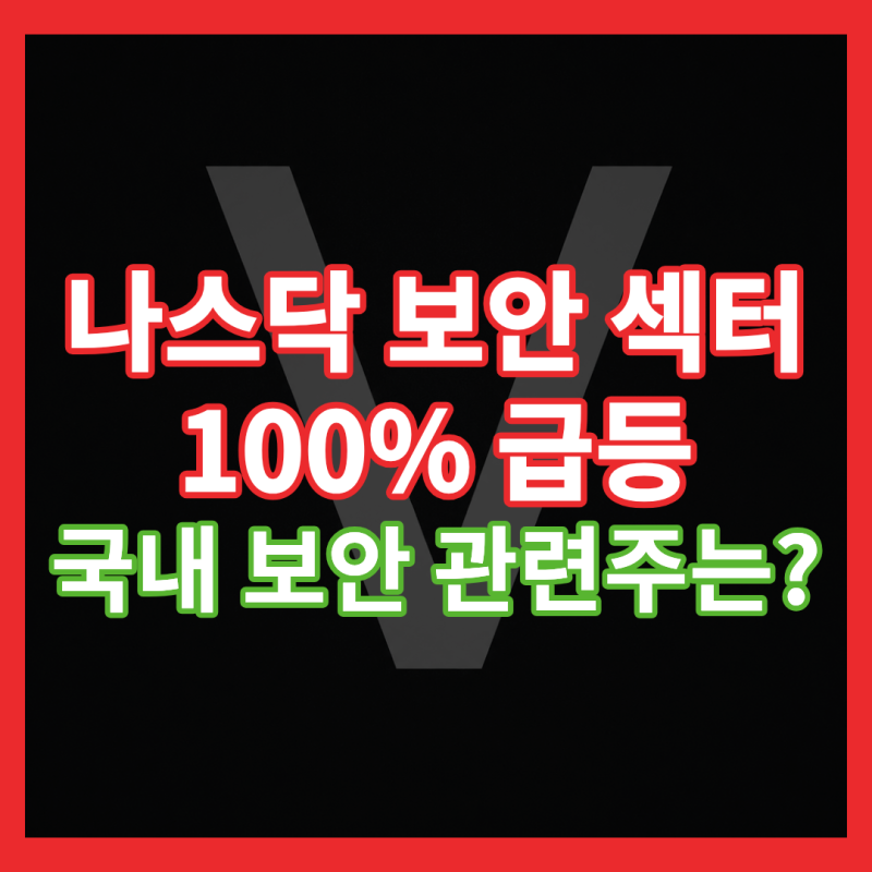 팔로알토 등 미국 보안주 100% 급등, 국내 보안주 안랩과 지니언스 주가로 이어질까?