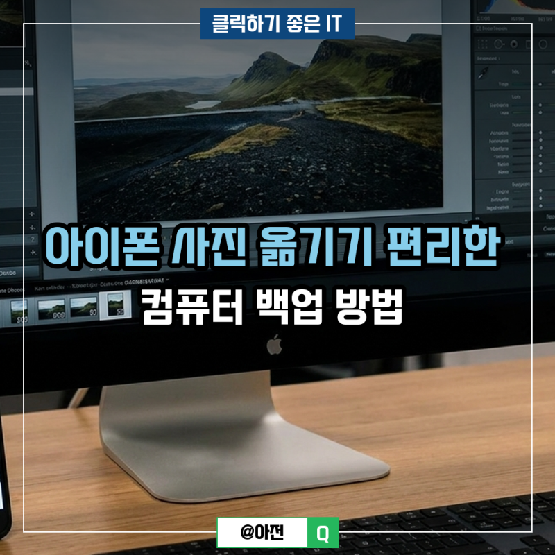 아이폰 사진 옮기기 편리한 컴퓨터 백업 방법
