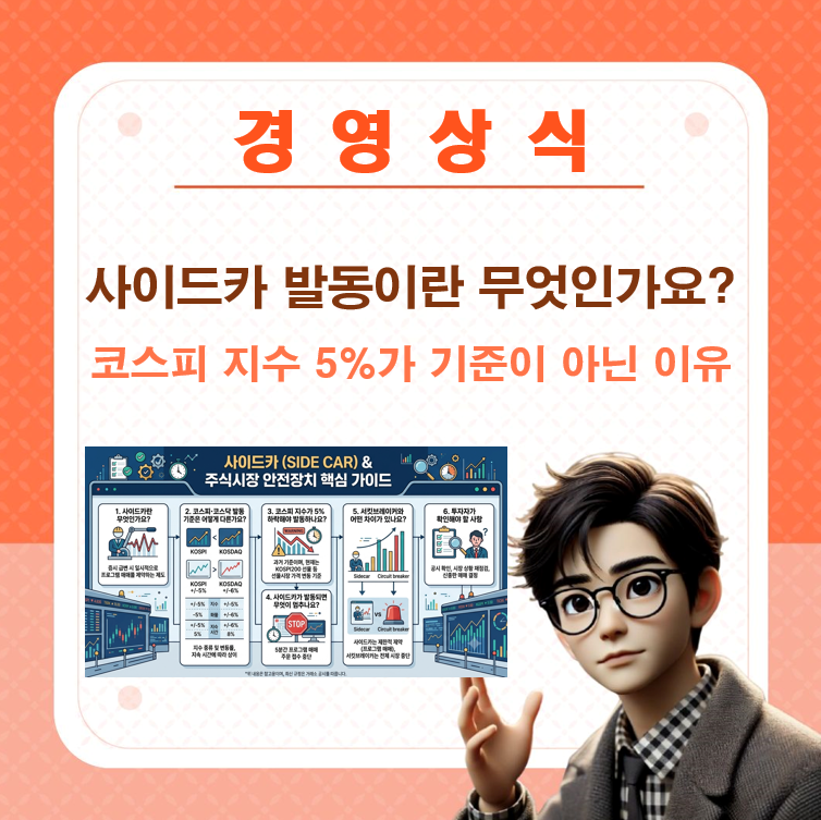 사이드카 발동이란 무엇인가요? 코스피 지수 5%가 기준이 아닌 이유