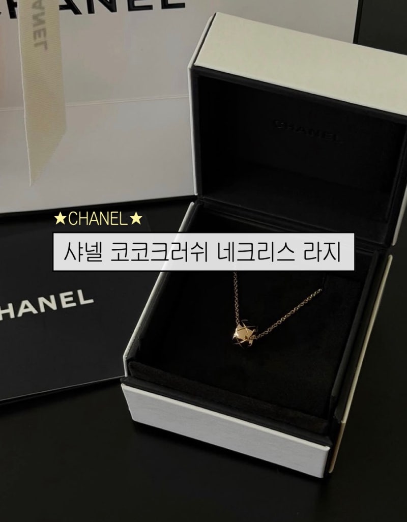 샤넬 코코크러쉬 네크리스 목걸이 신상 라지사이즈 구매후기 (베이지골드 스몰vs라지 비교, ....