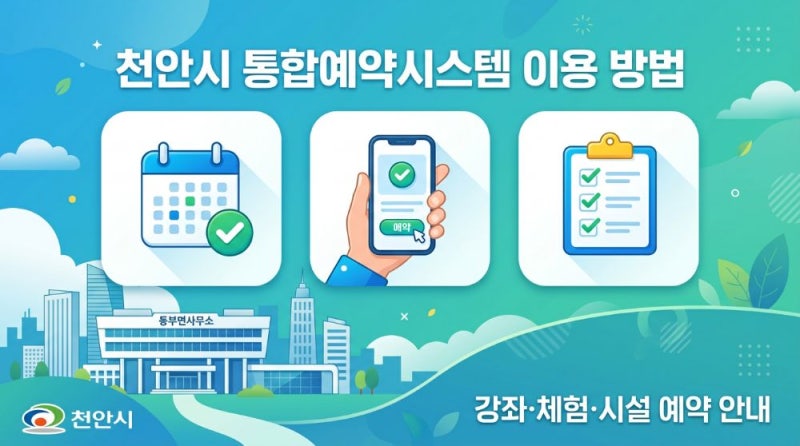 천안시 통합예약시스템 이용 방법과 예약 가능 서비스