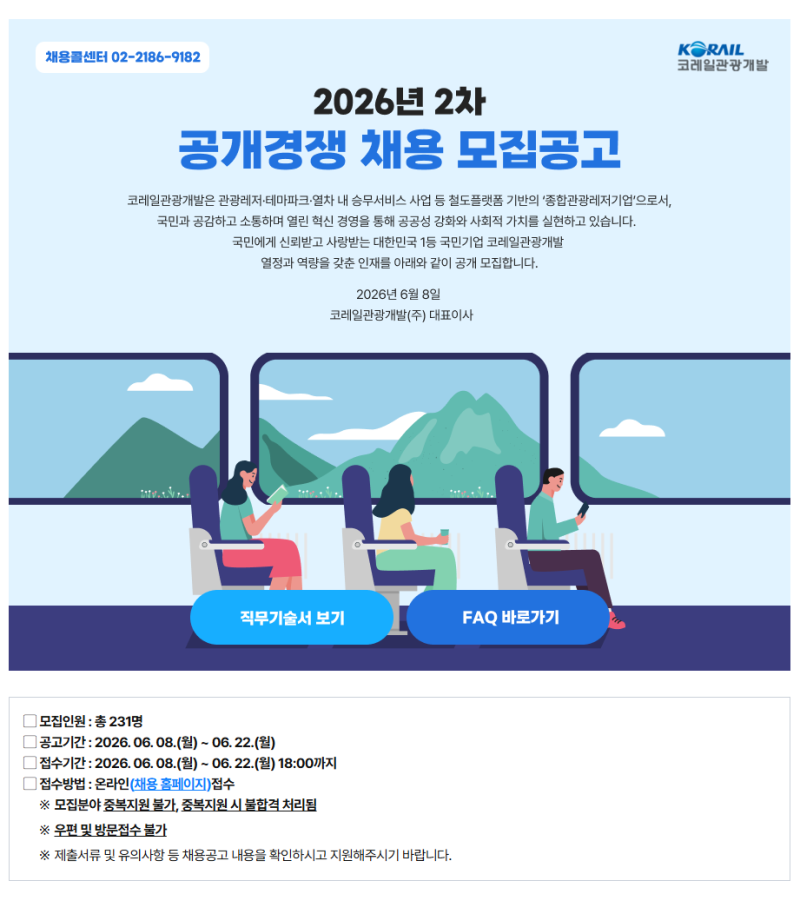 코레일관광개발 ktx srt 열차 승무원 공개 채용 모집공고 2026년 2차/ 입사지원서/ 인정자격증