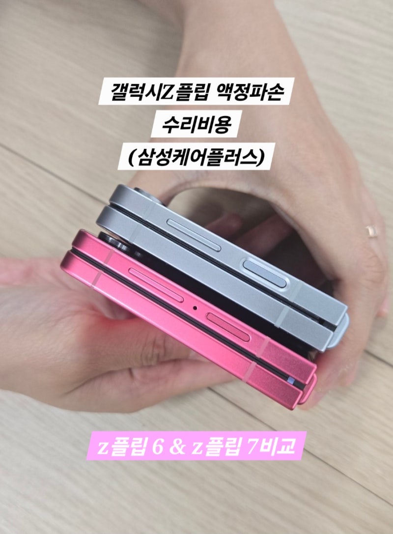 삼성 갤럭시z플립6 액정수리 후기 (삼성케어플러스) / 플립6&플립7 비교