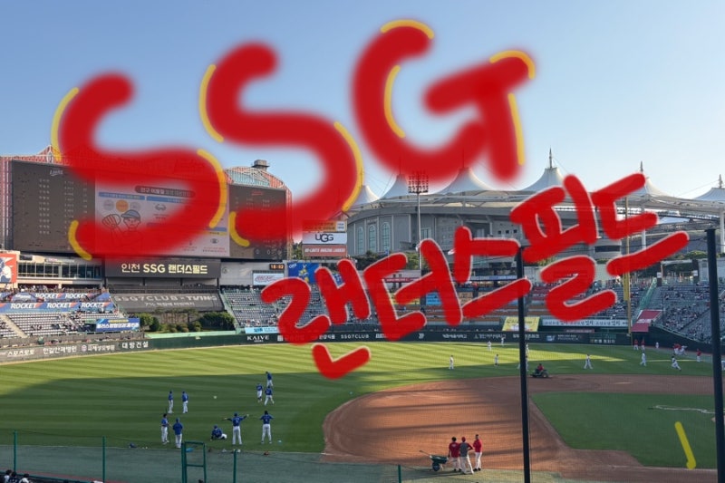 인천 SSG 랜더스필드 직관 후기 / 3루 덕아웃 상단석 23B블록 L열, 25B블럭 E열 시야