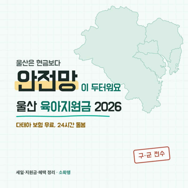 2026 울산 출산지원금 총정리, 현금은 적어도 안전망이 두터워요 (다태아 보험·울주군 셋째 50....